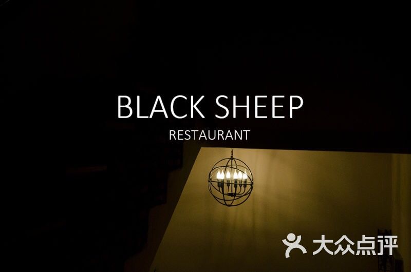 黑羊西餐厅(blacksheep)图片 第18张