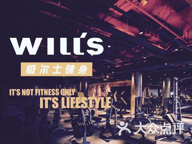 威尔士健身会所(嘉华中心店)图片 第1张