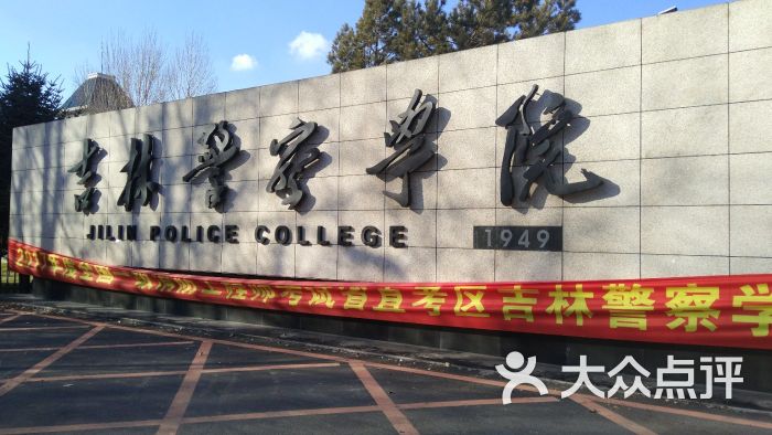 吉林警察学院图片 - 第3张