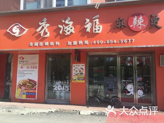 秀海福麻辣烫图片 - 第5张