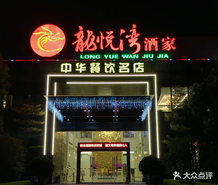 龙悦湾酒家(桥西路店)-图片-顺德区美食-大众点评网