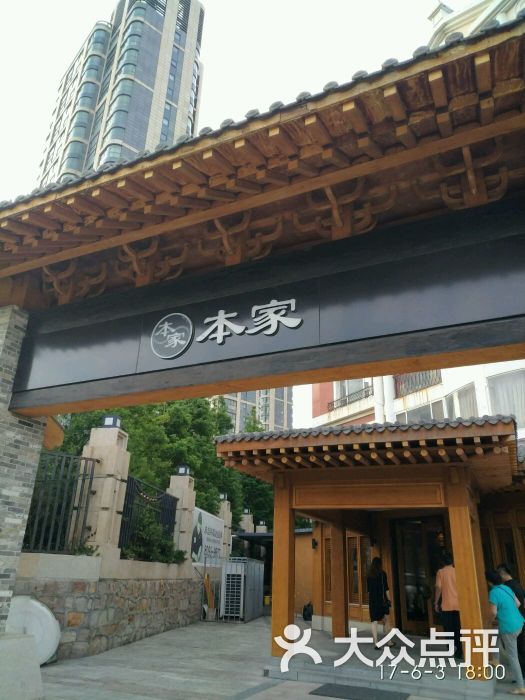 本家韩国料理(香港东路店)图片 第298张