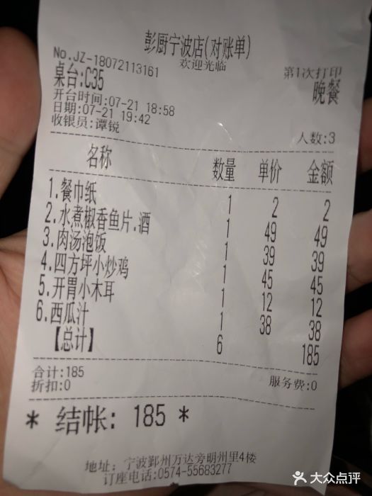 彭厨·湘菜研发馆(明州里店)-账单-价目表-账单图片