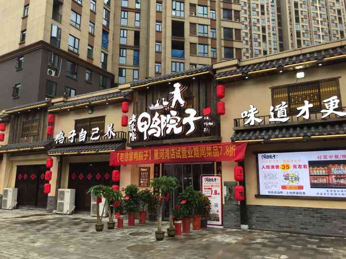 老徐家鸭院子(星和湾店)-"朋友带我去吃的,交通挺方便