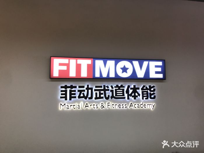 菲动武道体能(六里桥店)图片 第93张