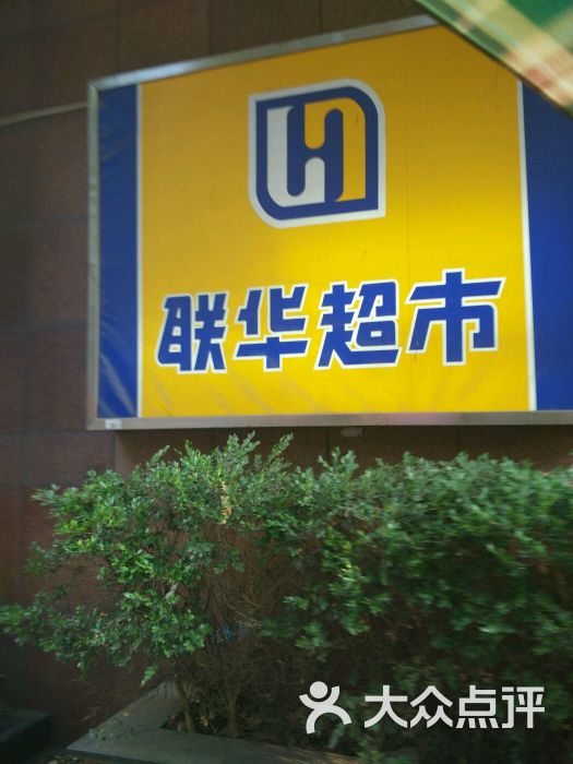 联华超市(赤峰路店)图片 - 第1张