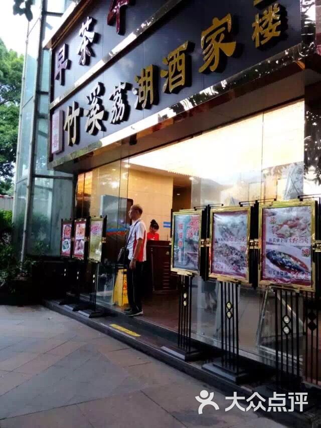 竹溪荔湖酒家--环境图片-广州美食-大众点评网