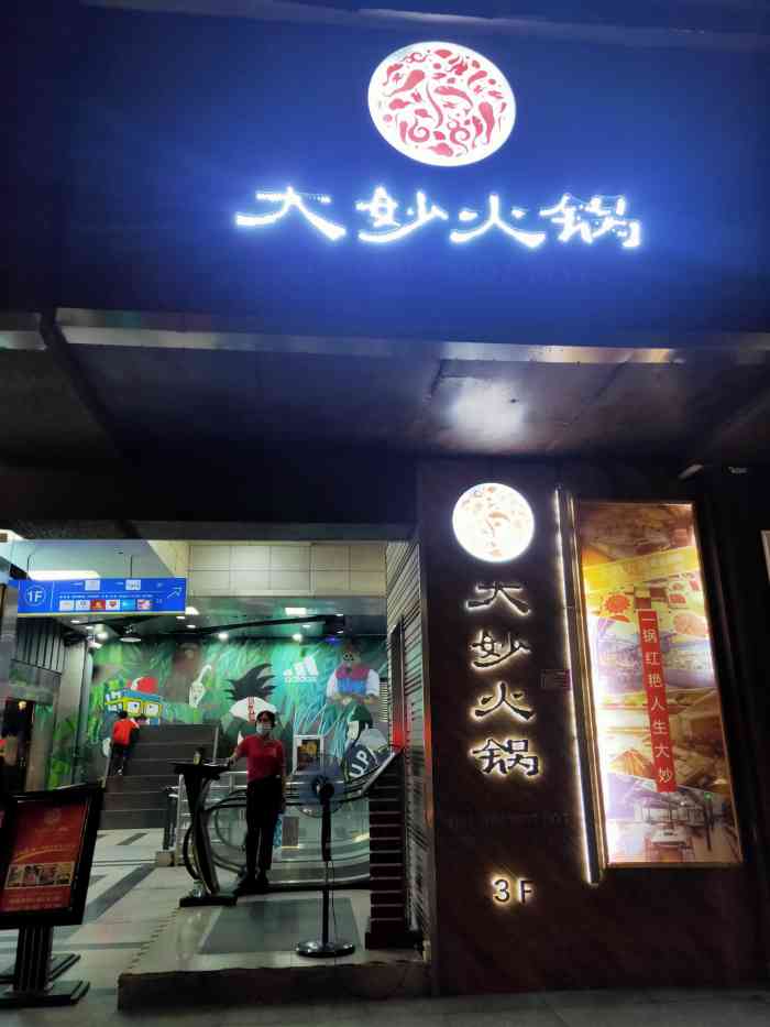 大妙火锅(深圳店)