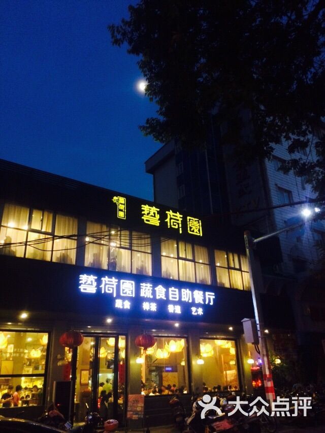 艺荷园蔬食自助餐厅的点评