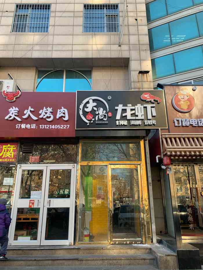 大尚龙虾·烧烤·秘制虾尾(大兴黄村店)