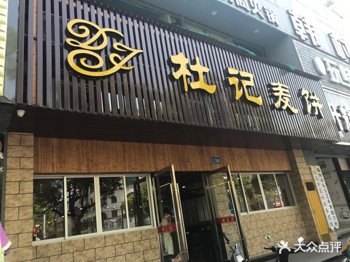 杜记麦饼(台州府路店)图片 第43张