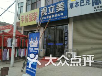 视立美