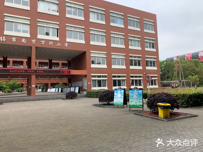 育红万科小学-图片-无锡学习培训-大众点评网