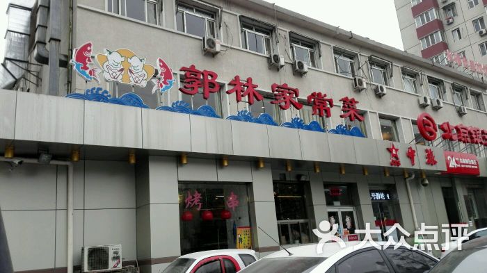 郭林家常菜(团结湖店)图片 第1张