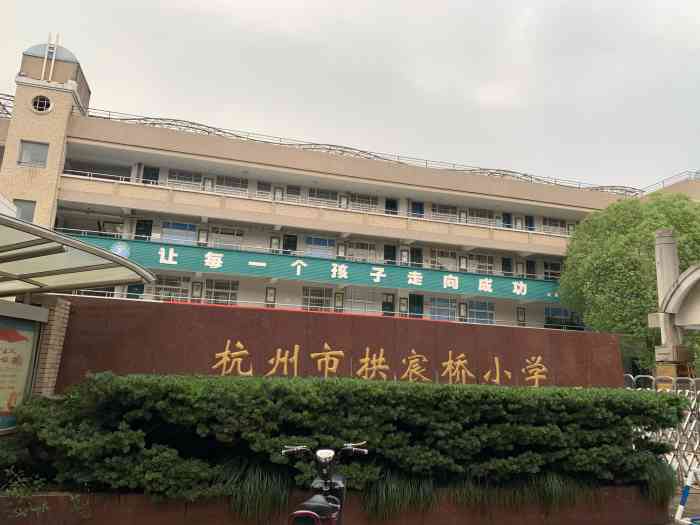 杭州市拱宸桥小学(左岸校区)-"我爱我的母校.