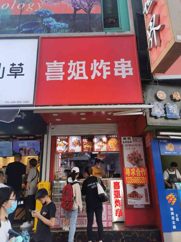 喜姐炸串台东店