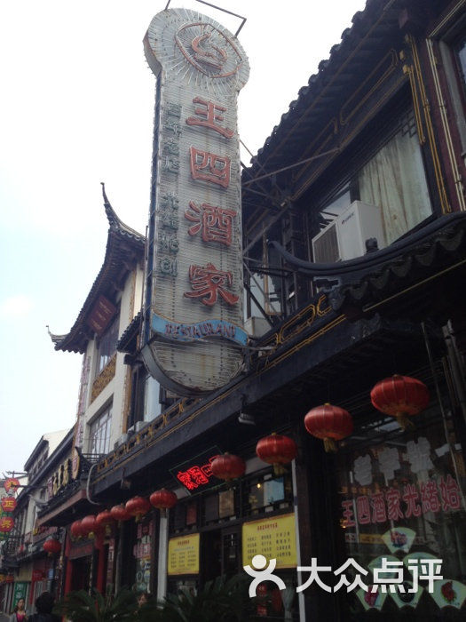 王四酒家(观前街店)门面图片 第3张