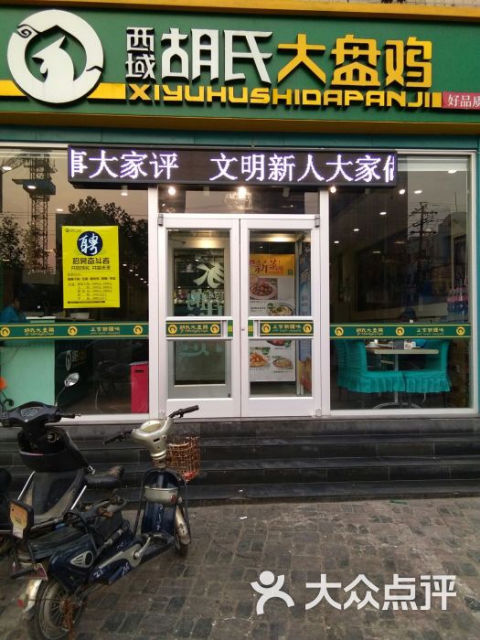 胡氏大盘鸡(平安南大街店)图片 - 第6张