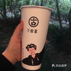 古茗奶茶