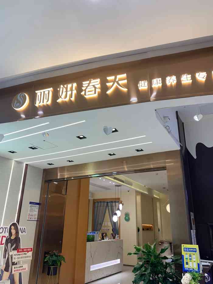 丽妍春天(世纪金源店"第一次体验小姐姐们真的很客气,每个人服务.