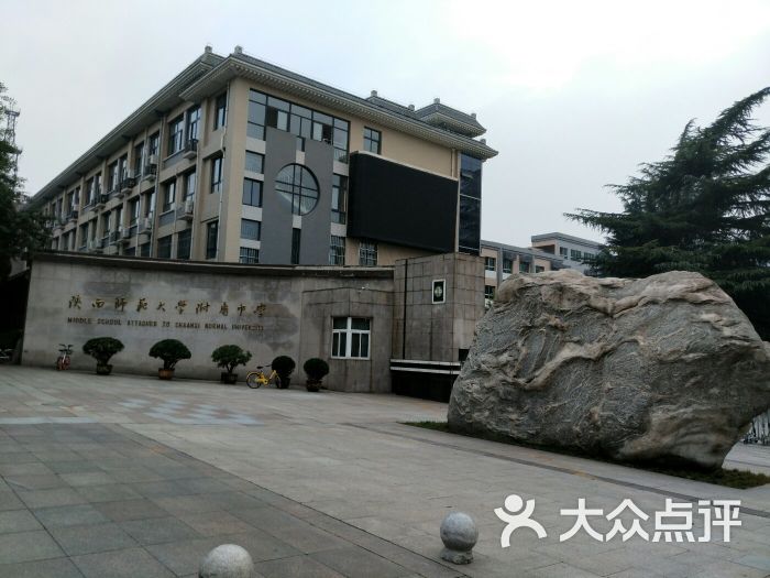 陕西师范大学附属中学图片 第6张