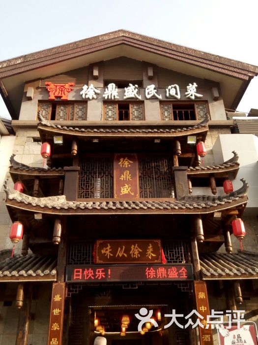 徐鼎盛民间菜(二郎店)图片 第3张