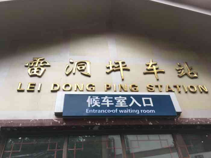 雷洞坪车站-"今天又去峨眉山上玩儿啦,选择的是黄湾车站.