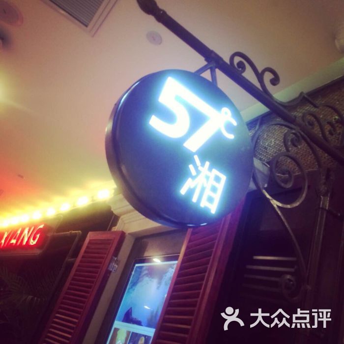 57度湘(57℃湘)