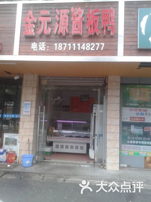 金元源酱板鸭(高桥店)门面图片 第4张