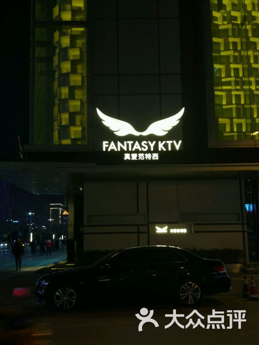 真爱范特西ktv(南大街店)-图片-西安k歌-大众点评网