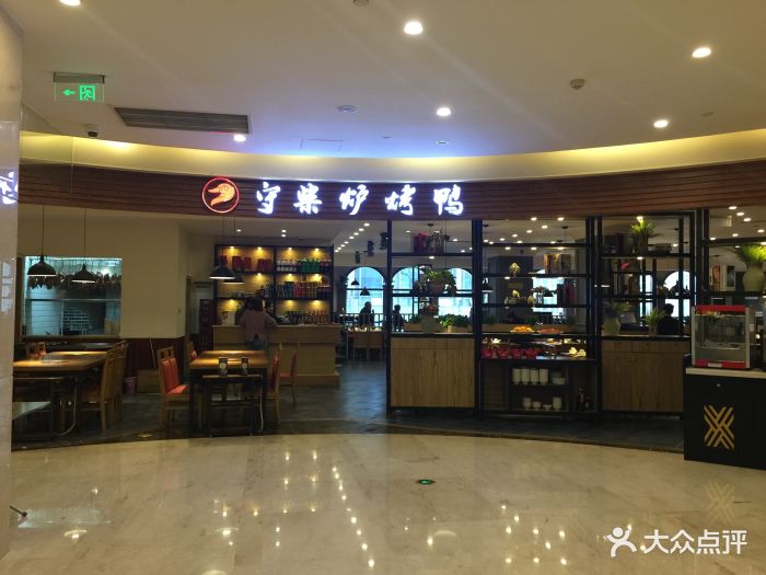 守柴炉烤鸭(观音桥融恒时代店)图片