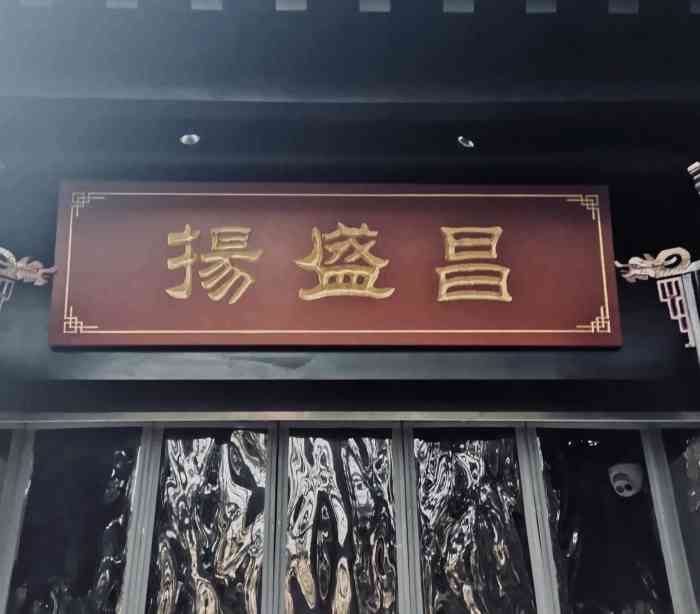 扬盛昌狮子头(交大店)-"一处闹中取静的好地方,地方还真不好找,位.