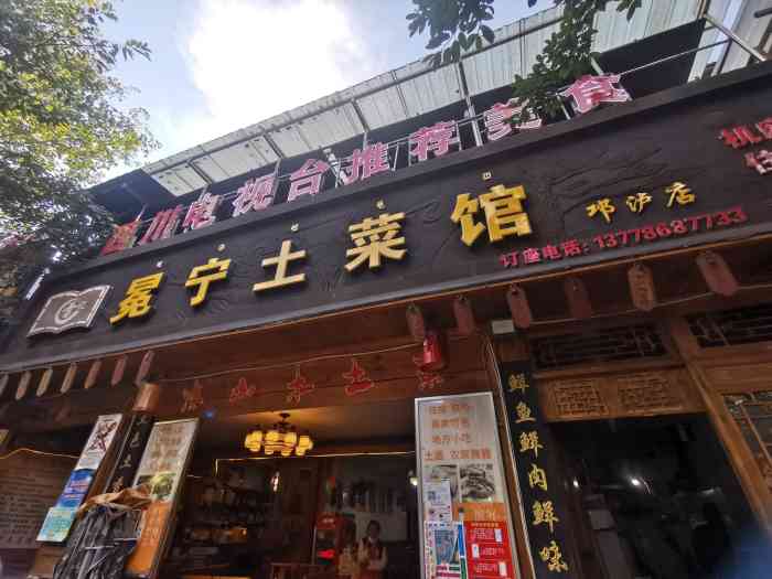 雷记冕宁土菜馆(邛泸店"到西昌去耍的时候吃的,当时去邛海公园逛了.