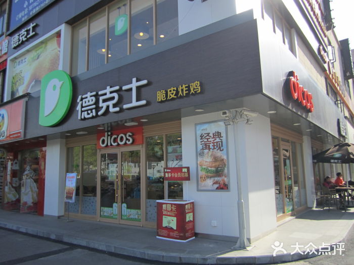 德克士(纪王店)门面图片