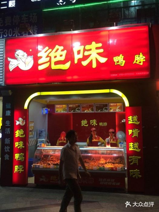 绝味鸭脖(健德门店)图片