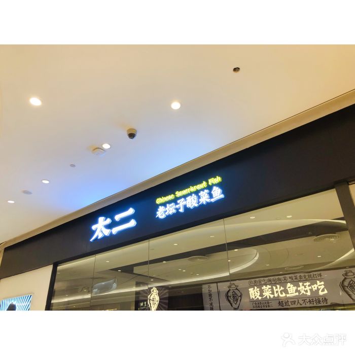 太二酸菜鱼(万象城店)图片