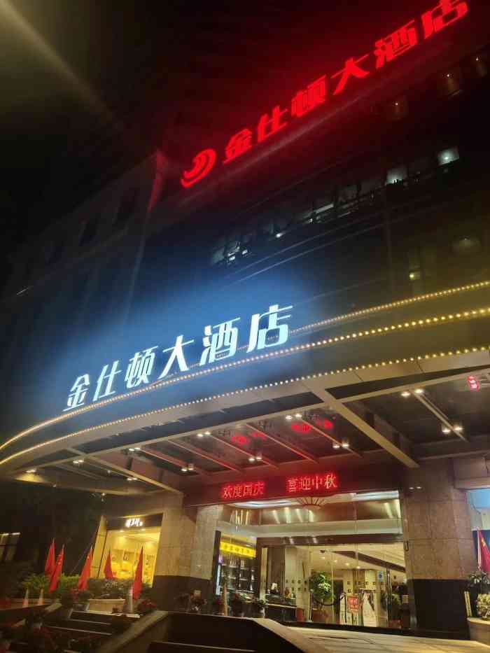 金仕顿酒店(福州三坊七巷店)-"好几年前听说过,金士顿