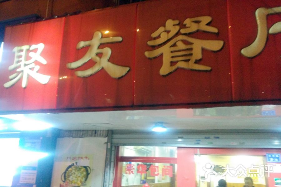 聚友餐厅图片 第2张