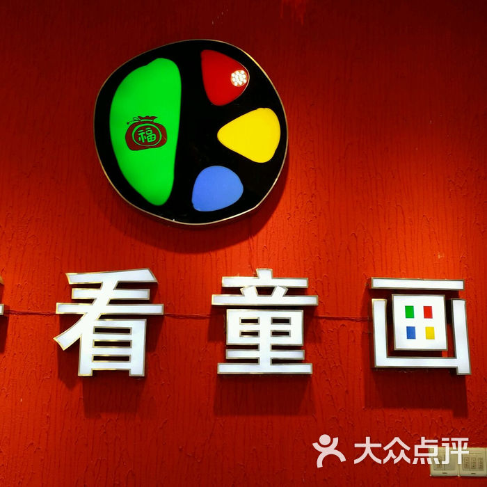 看看童画