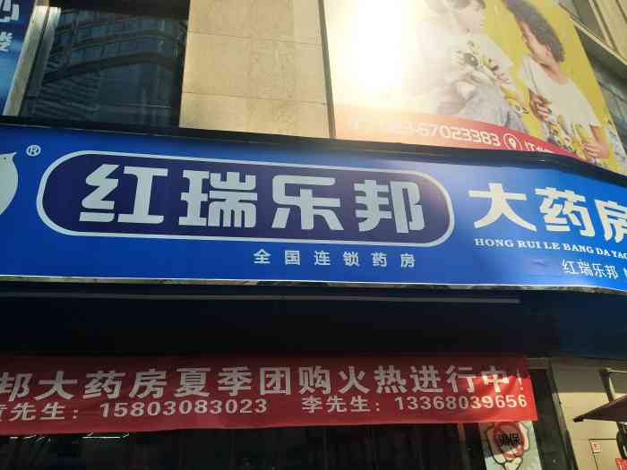 红瑞乐邦大药房(红盛路店)-"大石坝东原商场门口这家,红瑞乐邦!大家.