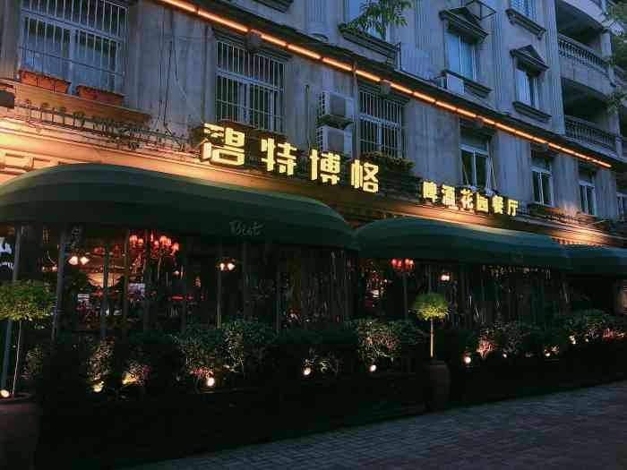 碧特博格西餐啤酒花园(芜湖路店)