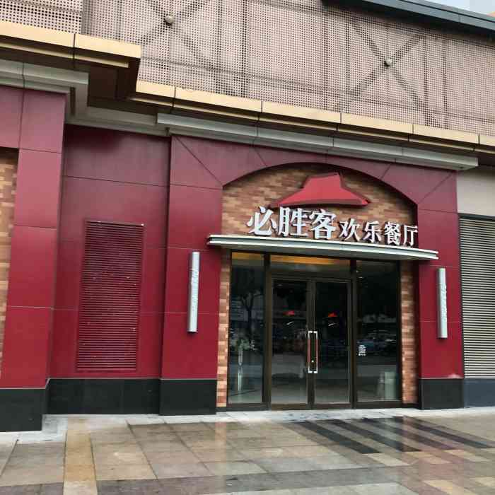 必胜客(武宜吾悦广场店)