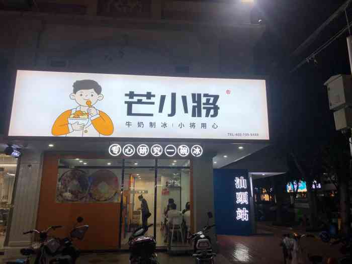 芒小将(新厦店)-"「芒小将(新厦店)」位置在品牌一条.