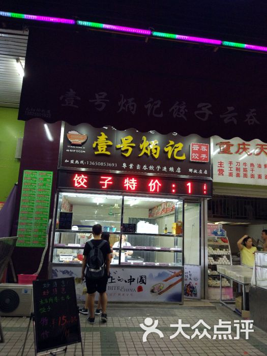 壹号炳记专业云吞饺子连锁店图片 - 第2张