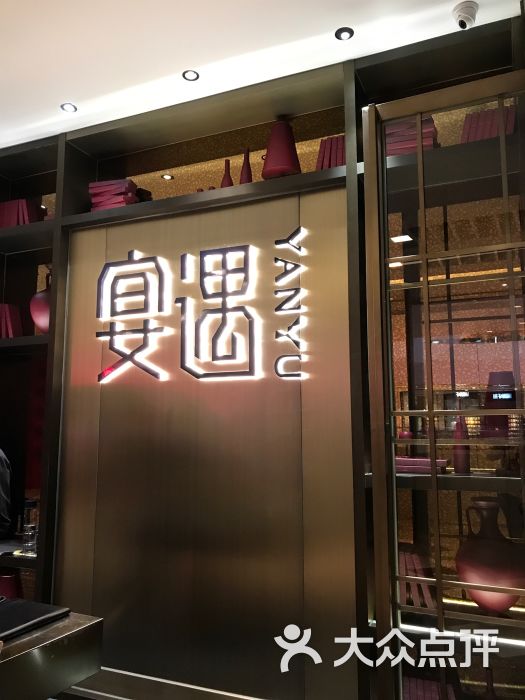 宴遇(晶品店-图片-上海美食-大众点评网