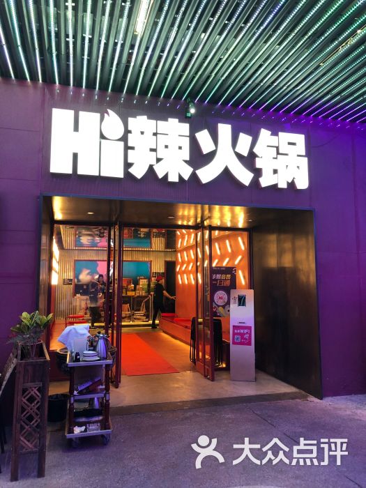 hi辣火锅(五棵松店)图片 - 第1张