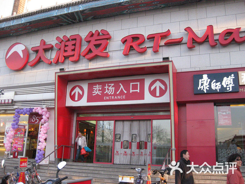 大润发门面图片-北京超市/便利店-大众点评网