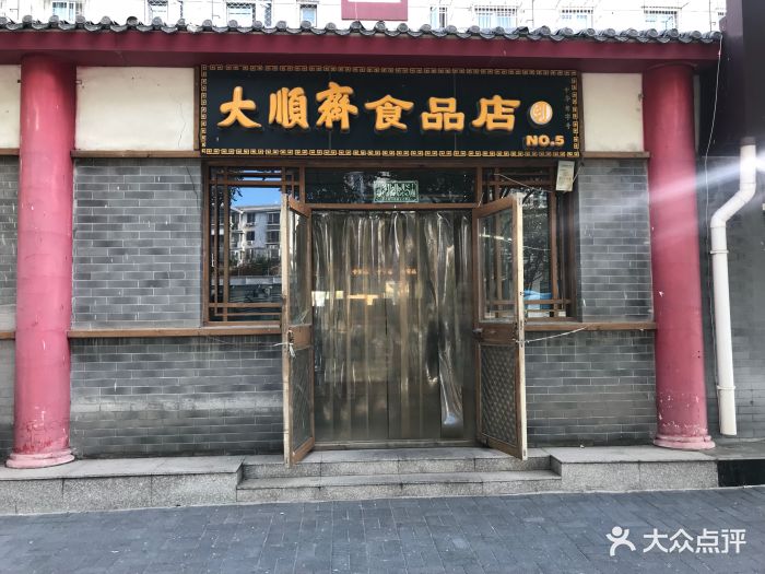 大顺斋(格兰晴天店)门面图片 - 第7张