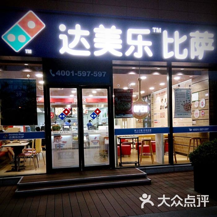 达美乐比萨(江月路店)门面图片 - 第106张