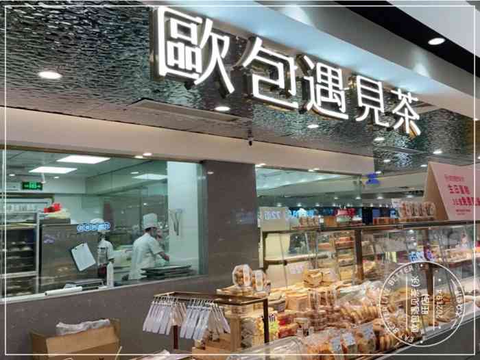 欧包遇见茶(永旺店"欧软包现在到处都有,个人认为他们家最独特.